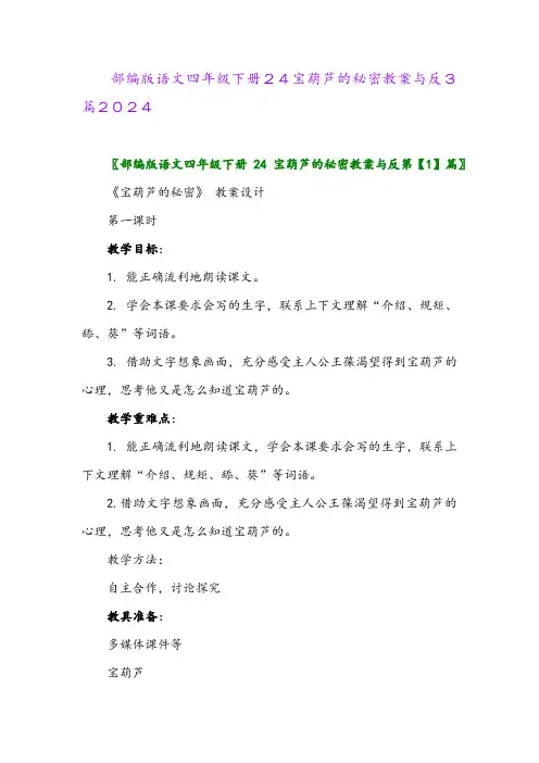 部编版语文四年级下册24宝葫芦的秘密教案与反3篇2024