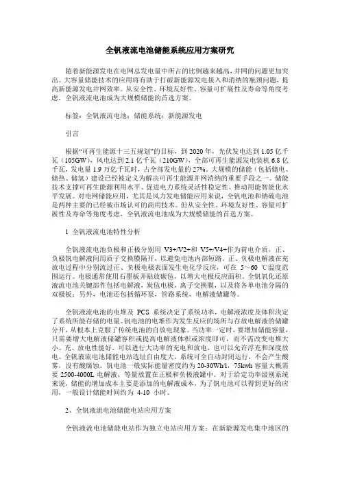 全钒液流电池储能系统应用方案研究
