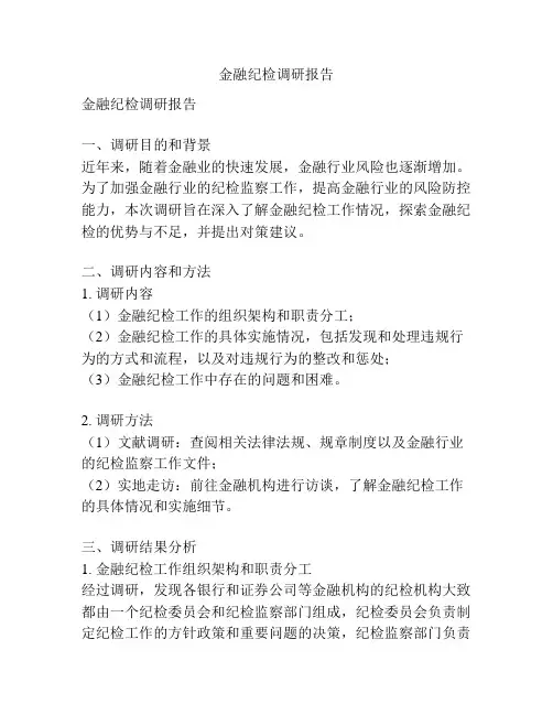金融纪检调研报告