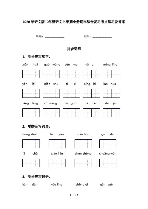 2020年语文版二年级语文上学期全册期末综合复习考点练习及答案