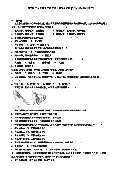 上海市松江区2019年八年级上学期生物期末考试试题(模拟卷二)
