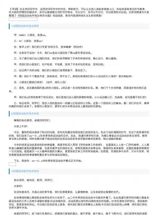 校园运动会开场主持词10篇