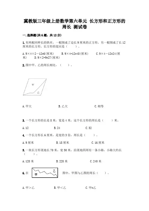 冀教版三年级上册数学第六单元 长方形和正方形的周长 测试卷及参考答案(巩固)