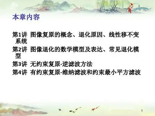 数字图像处理第四章 图像复原-第1讲引言、图像退化的数学模型