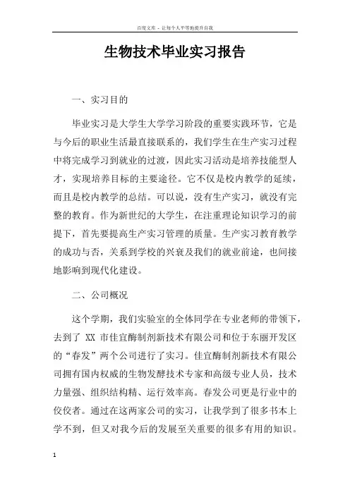 生物技术毕业实习报告