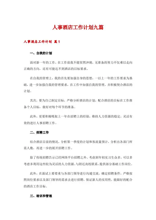 人事酒店工作计划九篇