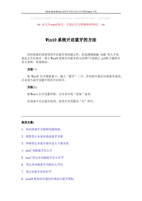 2018-2019-Win10系统开启蓝牙的方法-精选word文档 (2页)