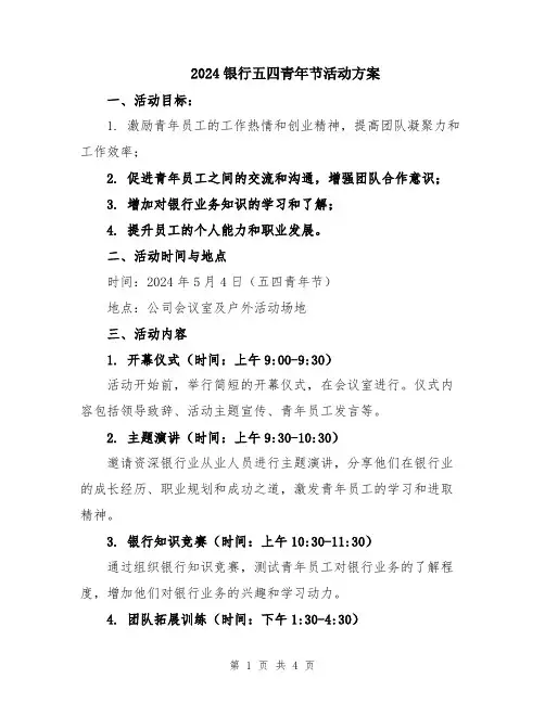 2024银行五四青年节活动方案