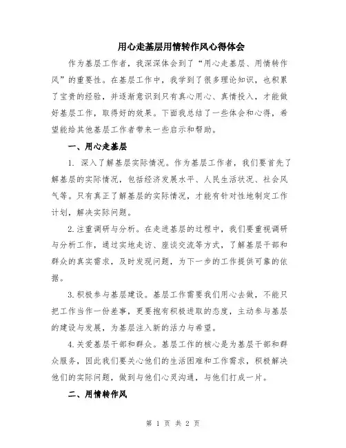 用心走基层用情转作风心得体会