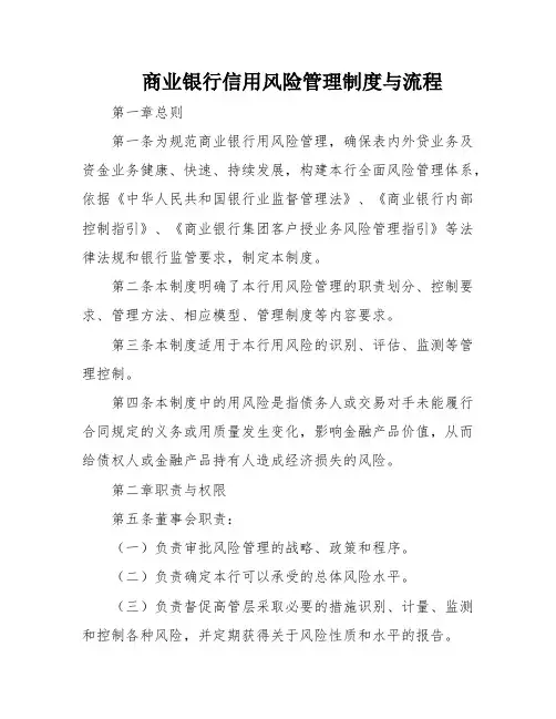 商业银行信用风险管理制度与流程