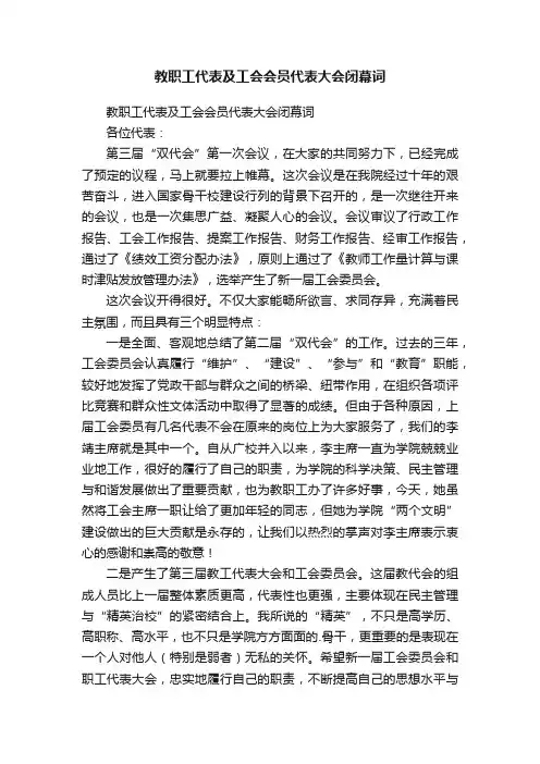 教职工代表及工会会员代表大会闭幕词