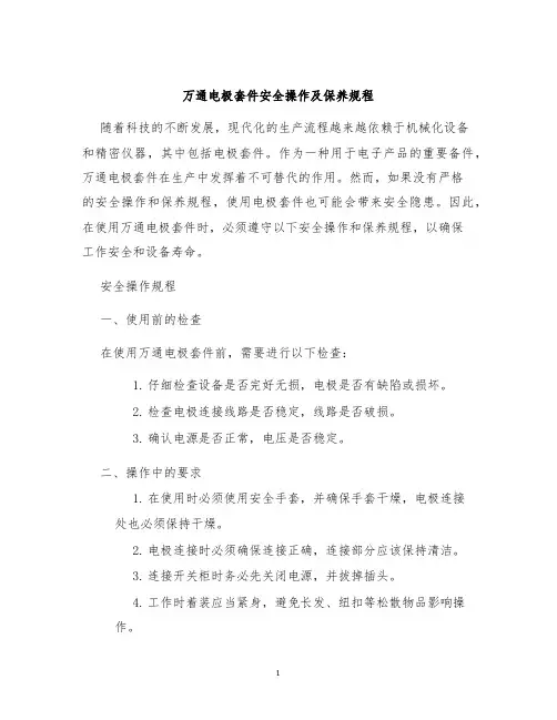 万通电极套件安全操作及保养规程