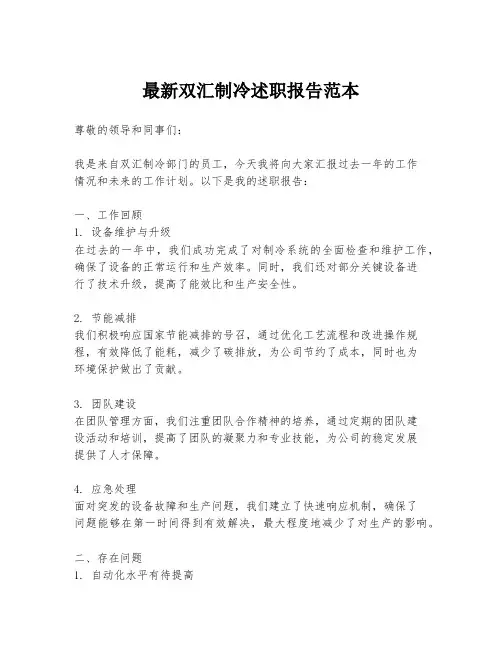 最新双汇制冷述职报告范本