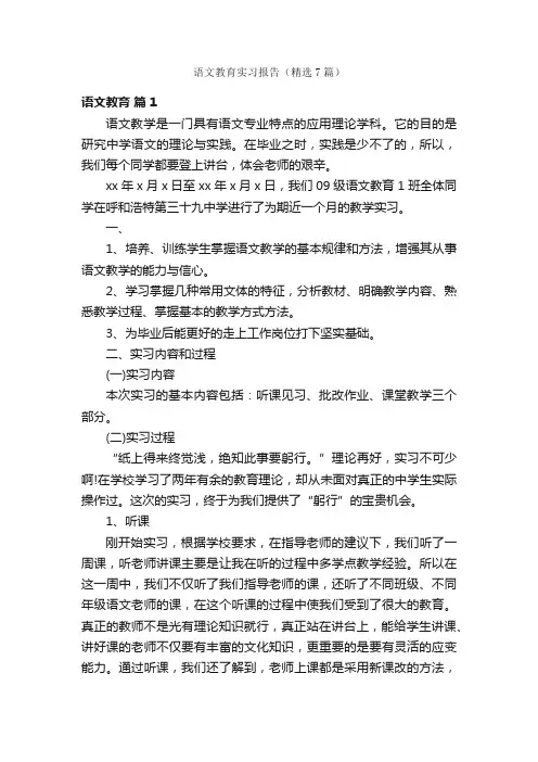 语文教育实习报告（精选7篇）