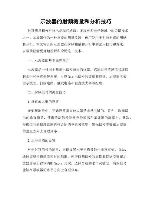 示波器的射频测量和分析技巧