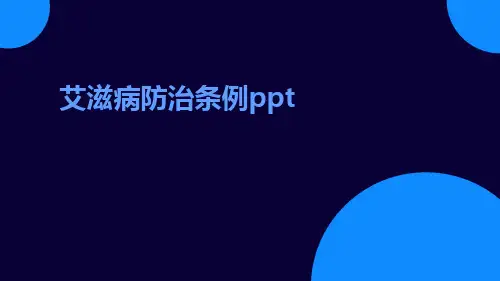 艾滋病防治条例ppt