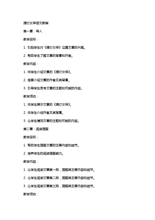 提灯女神语文教案