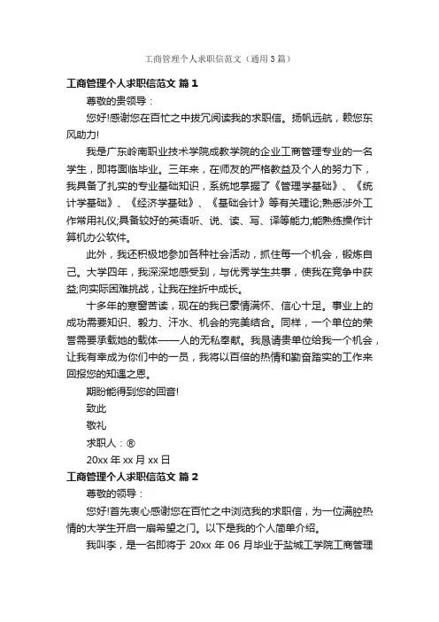 工商管理个人求职信范文（通用3篇）