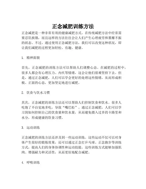 正念减肥训练方法