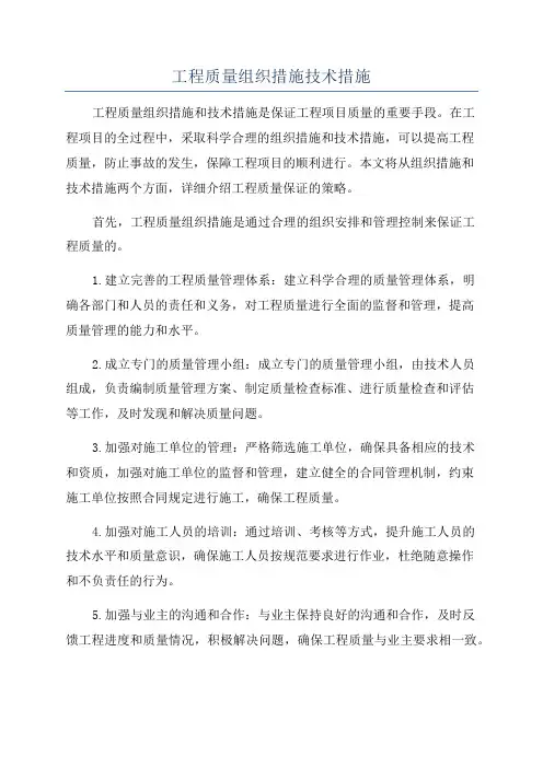 工程质量组织措施技术措施