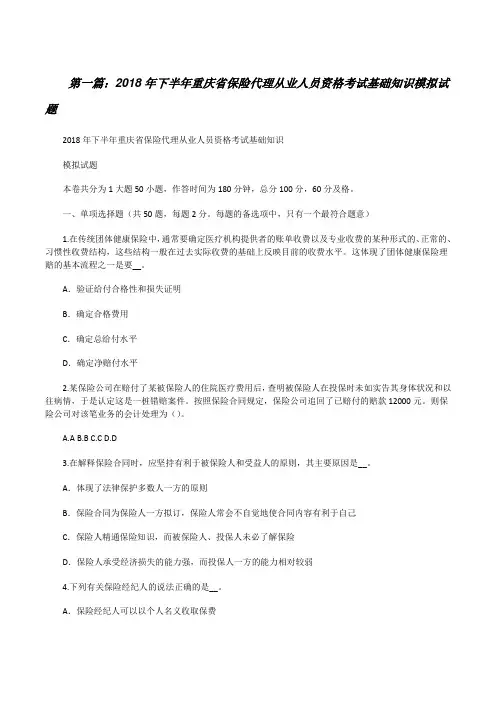 20XX年下半年重庆省保险代理从业人员资格考试基础知识模拟试题[修改版]