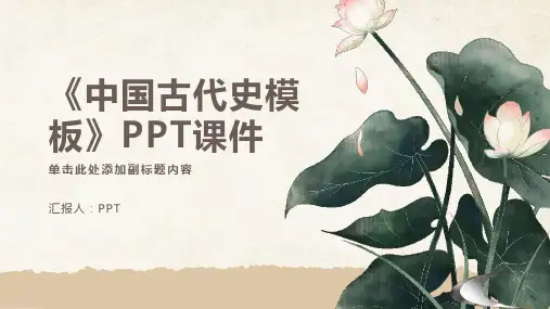 《中国古代史模板》课件