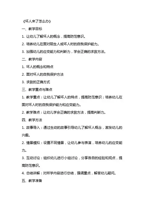 大班安全优质课教案及教学反思《坏人来了怎么办》