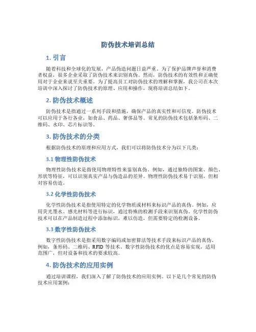 防伪技术培训总结