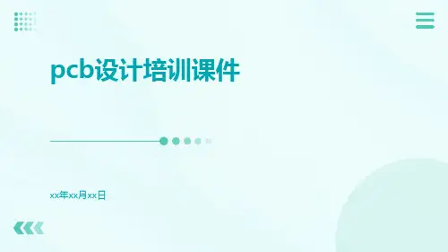 PCB设计培训课件