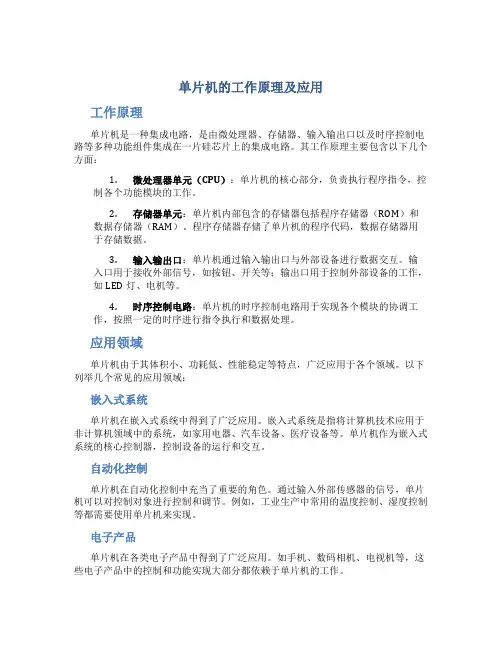 单片机的工作原理及应用