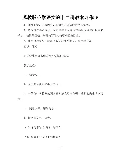 苏教版小学语文第十二册教案习作 5
