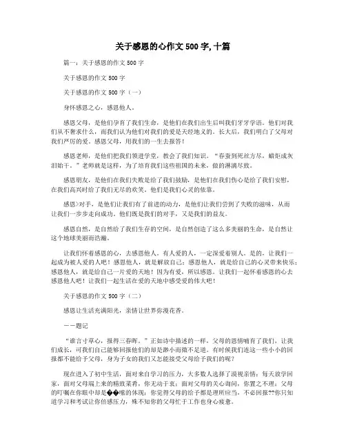 关于感恩的心作文500字,十篇