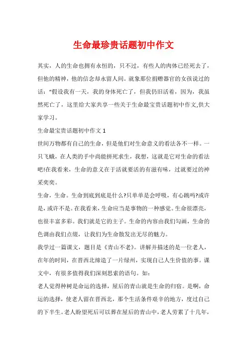 生命最珍贵话题初中作文