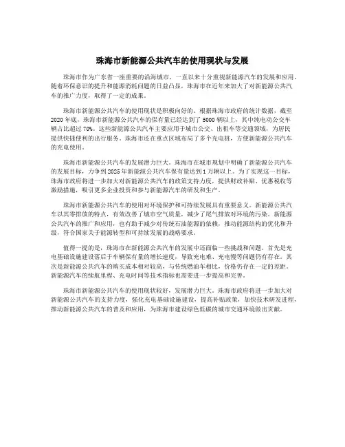珠海市新能源公共汽车的使用现状与发展