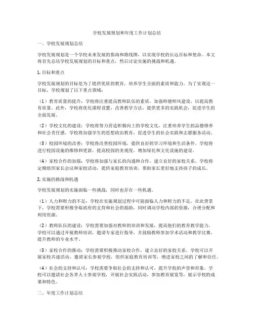 学校发展规划和年度工作计划总结