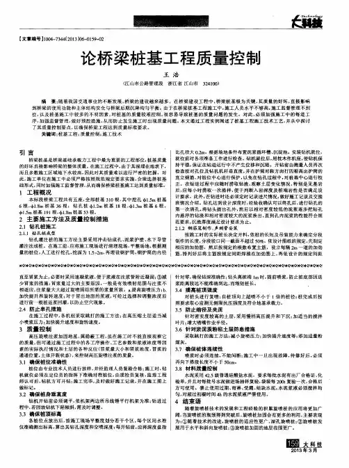 论桥梁桩基工程质量控制