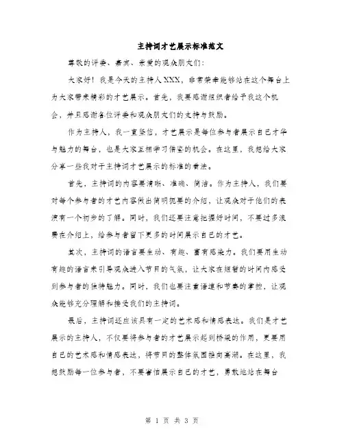 主持词才艺展示标准范文(二篇)