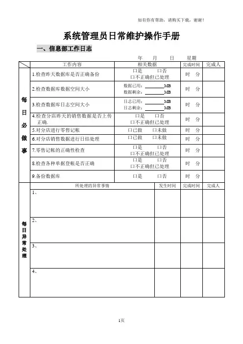 系统管理员日常维护操作手册