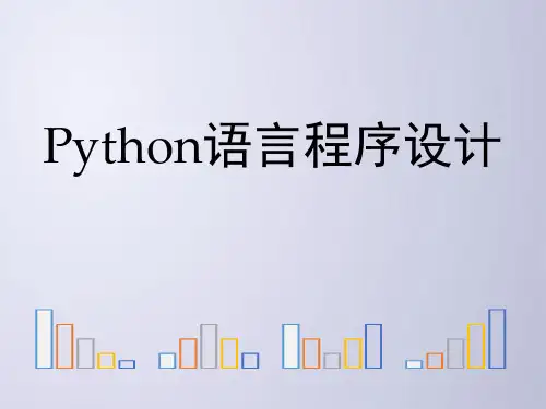 Python电子教案2-1 Python程序实例解析