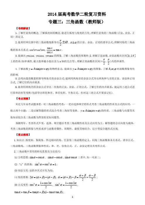 专题04_三角函数(教师版)自己整理