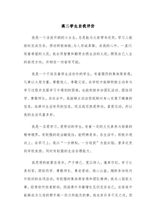 高二学生自我评价(六篇)
