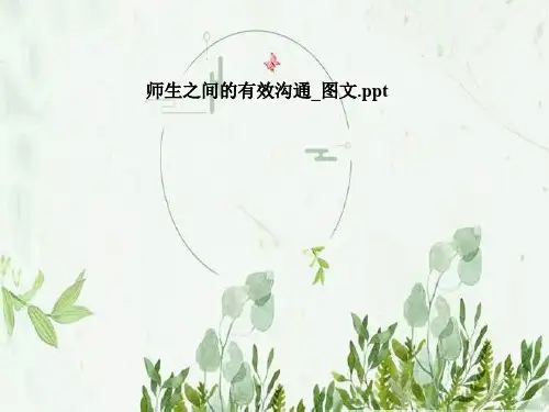 师生之间的有效沟通_图文