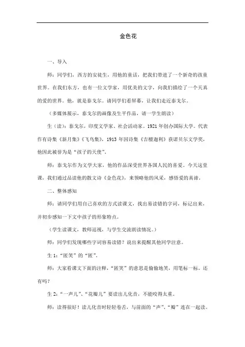 语文部编版七年级上册《金色花》教学实录