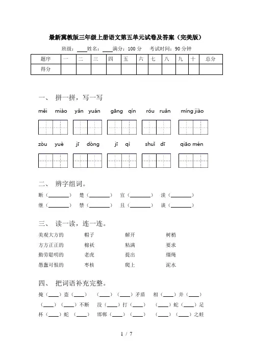 最新冀教版三年级上册语文第五单元试卷及答案(完美版)