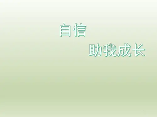 四年级上册心理健康教育课件-自信助我成长 全国通用(共25张PPT)