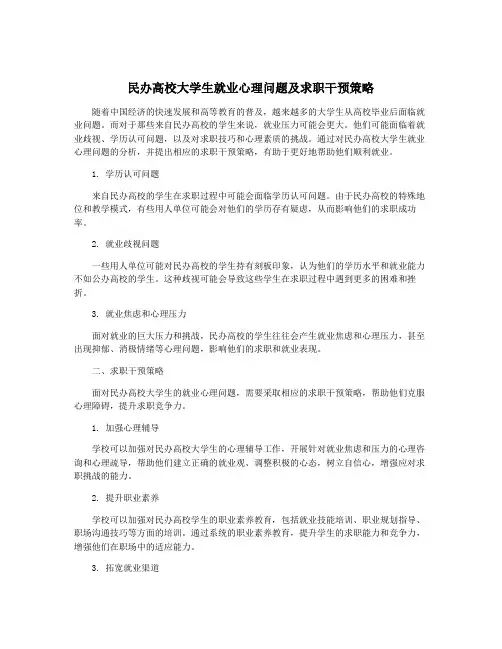 民办高校大学生就业心理问题及求职干预策略