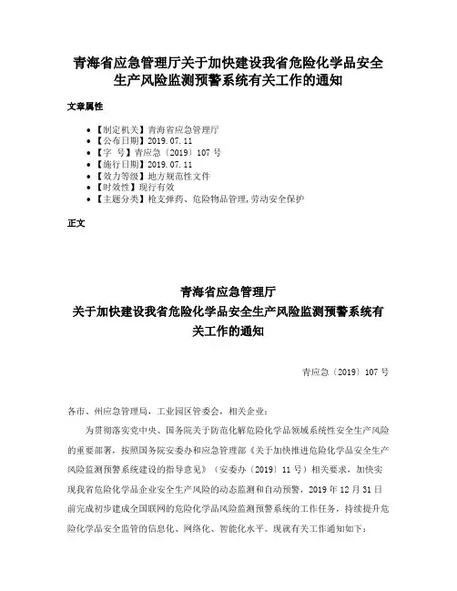 青海省应急管理厅关于加快建设我省危险化学品安全生产风险监测预警系统有关工作的通知