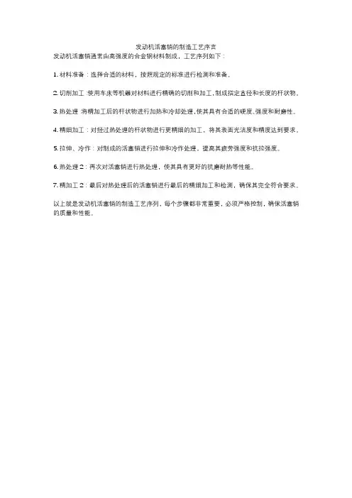 发动机活塞销的制造工艺序言