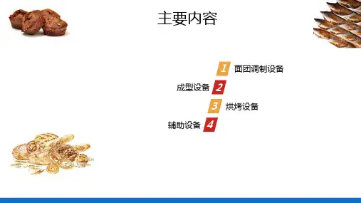 烘焙设备与工具(烘焙食品加工技术课件)