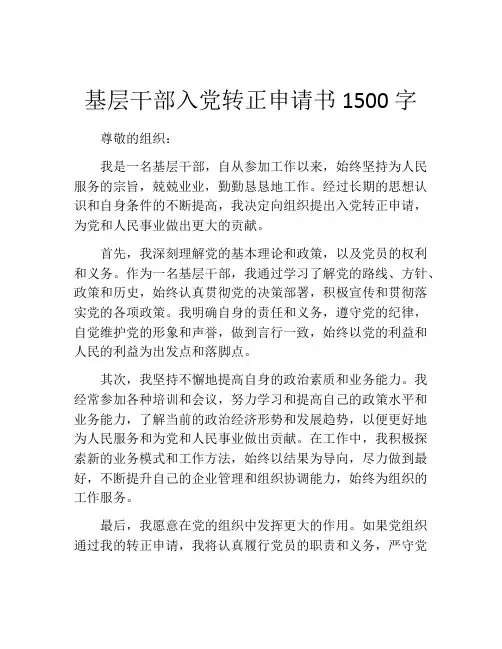 基层干部入党转正申请书1500字